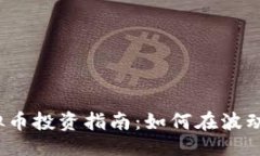 ```xml2023年虚拟币投资指南：如何在波动市场中获