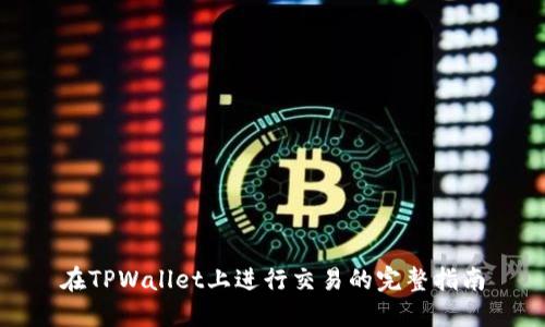 在TPWallet上进行交易的完整指南