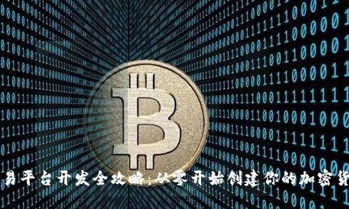 虚拟币交易平台开发全攻略:从零开始创建你的加密货币交易所