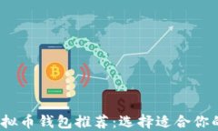 2023年最靠谱的虚拟币钱包推荐：选择适合你的数