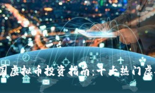 2023年中国虚拟币投资指南:十大热门虚拟货币解析