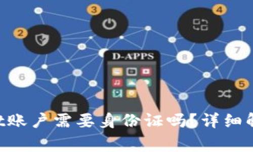 注册TP Wallet账户需要身份证吗?详细解答及注意事项
