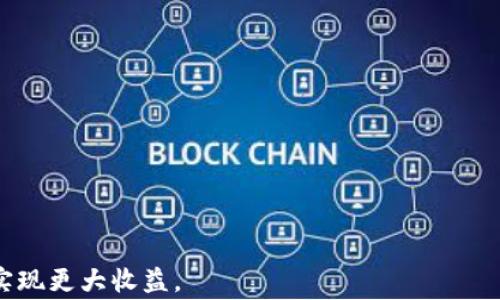
  TPWallet闪兑平台最低闪兑额度详解/  

关键词
 guanjianci TPWallet, 闪兑, 最低额度, 数字货币兑换, 加密货币/ guanjianci 

### 内容主体大纲

1. **引言**
   - TPWallet的简介
   - 闪兑的基本概念

2. **TPWallet闪兑的工作原理**
   - 闪兑的流程
   - TPWallet的技术架构

3. **最低闪兑额度的具体规定**
   - 各种数字货币的最低闪兑额度
   - 影响最低额度的因素

4. **TPWallet闪兑的优势**
   - 便捷性与安全性
   - 费率比较与市场优势

5. **如何使用TPWallet进行闪兑**
   - 注册与设置账户
   - 闪兑操作指南

6. **常见问题解答**
   - 闪兑的手续费高吗？
   - 可以闪兑哪些币种？
   - 闪兑后资金到账时间？
   - 如果闪兑失败怎么处理？
   - 账户安全如何保障？
   - 闪兑与直接交易的区别是什么？

7. **总结**
   - TPWallet闪兑的前景展望
   - 用户建议与反馈

### 问题详细介绍

闪兑的手续费高吗？

TPWallet闪兑的手续费相对较低，这也是平台吸引用户的一大亮点。一般情况下，闪兑的手续费会根据交易的金额和市场行情有所波动。TPWallet会在每次闪兑前显示清晰的手续费明细，用户可以一目了然。平台通常会提供一个透明的费用标准，例如，闪兑金额的百分之几作为手续费，而有时用户还可以依据交易的币种获得优惠的手续费率。此外，用户参与的交易越多，平台可能还会提供一定的手续费减免策略。这种灵活的手续费政策，能够鼓励用户频繁使用闪兑服务，同时又不会因为手续费过高而阻止小额用户进行交易。

在了解TPWallet平台的手续费后，用户可以根据自身的闪兑需求来决定是否继续进行闪兑。通常，小额闪兑用户可以选择在市场波动较大的时候进行交易，以尽量减少手续费占比；而大额用户则可以透过良好的市场行情选择最佳时机以获取更多的收益。



可以闪兑哪些币种？

TPWallet支持多种数字货币的闪兑，允许用户根据市场需求自由转换。大部分主流的币种，例如比特币（BTC）、以太坊（ETH）、瑞波币（XRP）等，都可以在TPWallet上进行闪兑。此外，随着市场的发展，TPWallet还会不定期新增便于闪兑的新兴币种，这些新币种一般都是经过严格筛选，确保其在市场上具备一定的流动性和安全性。

每种币种的闪兑规则以及最低闪兑额度可能会有所不同，用户在选择时应该仔细查看平台提供的闪兑币种列表和相关信息。此外，TPWallet还提供了一些独特的交易对，用户可以利用这些对进行套利或投资，增加灵活性和收益空间。了解TPWallet支持的币种，不仅是进行闪兑的基础，也为用户提供了更广泛的投资机会。



闪兑后资金到账时间？

闪兑后资金到账的时间与多种因素密切相关，例如所选币种的网络拥堵情况、TPWallet平台的处理速度等。一般来说，TPWallet的闪兑服务非常高效，绝大多数情况下用户在完成交易后5-30分钟内就能收到相应的币种。然而，在网络出现高峰期时，例如市场行情剧烈波动的情况下，可能会导致交易确认时间延长。

为了保障用户体验，TPWallet还会实时更新交易状态，让用户可以更加清楚的了解闪兑进程。用户只需要在TPWallet的账户中查看交易历史，就能快速查询到每一次闪兑的状态。

与此同时，有些用户可能会因为网络问题或其他不可控因素导致资金未到账。在这种情况下，TPWallet提供了完善的客服支持，用户可以通过平台的反馈系统及时反馈问题，客服团队将会迅速响应并协助解决问题。



如果闪兑失败怎么处理？

闪兑失败的情况通常是由于网络问题或输入信息错误等引起的。TPWallet平台之所以设置了闪兑失败处理流程，就是为了保障用户在此类情况下的利益。当用户闪兑失败时，系统会自动发出通知，并尽快将资金返回到用户的账户中。

首先，用户可以在TPWallet的通知栏查看到闪兑失败的详细信息，如失败原因和退款状态。同时，用户也应定期检查账户余额，以确定退款是否到位。如果超过一定时间仍未收到退款，用户可以联系TPWallet的客服支持，客服团队会提供必要的帮助。

为了确保闪兑成功，用户应在操作前仔细检查输入的信息，确保所有数据的正确性。此外，建议用户在网络状况良好的情况下进行交易，可以有效减少闪兑失败的概率。



账户安全如何保障？

TPWallet一直将用户账户的安全视为重中之重，平台采用了多重安全措施来保障用户的资金和信息。首先，所有的用户数据和交易信息都会应用高强度的加密技术，确保信息不会被泄露或非法访问。

其次，TPWallet还积极引入了手机动态验证码（2FA）等双重认证措施，从而进一步保护用户账户的安全。当用户进行重要操作（如提币、闪兑等）时，系统会要求输入通过手机发送的验证码，这样即使账号被盗，黑客也无法轻易完成操作。同时，TPWallet还定期进行系统安全审查，以保障自身平台的安全性。

用户在使用TPWallet的过程中，也应提高自身的安全意识，如定期更换账户密码、开启双重认证等。这些措施将在很大程度上降低个人账户被盗的风险，保障用户的资金安全。



闪兑与直接交易的区别是什么？

闪兑与直接交易之间的主要区别在于交易的方式和成本。闪兑是指用户在实时价格的情况下，迅速完成交易，无需等待订单成交，而直接交易则需要将买卖合约放到交易所去，由市场参与者进行撮合交易。

闪兑的优势在于其高效性，用户可以迅速获得所需币种，尤其在市场波动较大时，能以极短的响应时间规避市场风险。同时，闪兑通常受到较低的手续费，尤其在高频交易和小额交易时，用户能够节省大量的交易成本。

然而，直接交易则适合于大额投资者或更为主观的交易者，可以通过订单簿实现更大的自由度。用户可以自行设置买入卖出价格，选择更适合自己的交易方式。但也需要考虑市场深入度和交易成本。

综上所述，用户在选择闪兑或直接交易时，应根据自身的需求、金额、市场情况等因素作出明智的选择。



### 总结
TPWallet闪兑以其低门槛、快速、安全的特点，成为许多用户首选的数字货币兑换平台。了解闪兑的最低额度、手续费、可交易币种及其他常见问题，有助于用户更高效地使用此类金融工具。希望用户在使用过程中，能够充分发挥TPWallet的优势，实现更大收益。