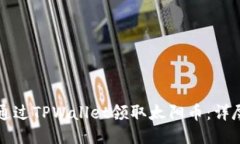 如何通过TPWallet领取太阳币：详尽指南