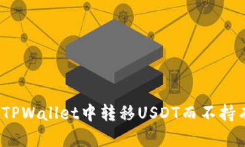 如何在TPWallet中转移USDT而不持有代币?