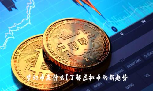 梦幻币是什么?了解虚拟币的新趋势
