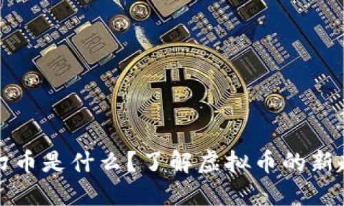 梦幻币是什么?了解虚拟币的新趋势