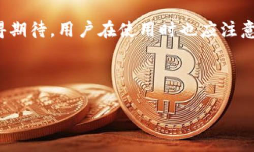 bao tiTPWallet：无需实名认证的数字钱包使用指南/bao ti
TPWallet, 数字货币, 无需实名认证, 钱包安全/guanjianci

## 内容主体大纲

1. **引言**
   - 数字货币钱包的兴起
   - TPWallet的概述
   - 文章结构预告

2. **TPWallet的基本功能**
   - 钱包创建及地址生成
   - 存储数字资产
   - 交易金额的发送与接收

3. **TPWallet的无实名认证特点分析**
   - 如何实现无认证交易
   - 用户隐私保护机制
   - 对比其他钱包的实名认证要求

4. **TPWallet的使用安全性**
   - 密码保护及两步验证
   - 资产安全加密技术
   - 可能的安全隐患与防范

5. **如何使用TPWallet**
   - 安装与注册步骤详解
   - 导入、导出钱包
   - 常见操作指南

6. **TPWallet的优势与劣势**
   - 优势分析
   - 劣势分析
   - 用户反馈与市场评价

7. **与TPWallet相关的常见问题解答**
   - 典型问题汇总
   - 解决方案及参考

8. **结论**
   - TPWallet的未来发展趋势
   - 建议与总结

---

## 内容主体

### 引言

随着区块链技术的快速发展，数字货币作为一种新型的资产形式逐渐被大众所接受。在这股热潮中，数字钱包应运而生，为用户提供了便捷的资产存储与交易方式。而TPWallet作为一种无实名认证的钱包，因其用户友好的特点吸引了不少用户的关注。本文将对TPWallet进行详细探索，分析其特点及使用时的注意事项。

### TPWallet的基本功能

TPWallet作为一款数字货币钱包，其核心功能在于存储和管理用户的数字资产。用户可以创建自己的钱包地址，安全地接收和发送各种加密货币。具体来说，TPWallet提供了以下几个基本功能：

1. **钱包创建及地址生成**  
用户只需要下载TPWallet应用就可以轻松创建钱包。钱包的创建过程简单明了，用户只需按照指示生成自己的公钥和私钥，钱包地址即可生成。

2. **存储数字资产**  
TPWallet支持多种类型的加密货币，包括比特币、以太坊等主流币种，用户可以通过该钱包安全地存储资产。

3. **交易金额的发送与接收**  
用户可以直接通过TPWallet发送和接收数字货币，操作简便，非常适合对数字货币交易不太熟悉的用户。

### TPWallet的无实名认证特点分析

与许多数字货币钱包要进行实名认证才能使用不同，TPWallet不需要用户提供个人信息就能完成交易。这种无认证的方式有助于保护用户的隐私，减少身份泄露的风险。

1. **如何实现无认证交易**  
TPWallet的无实名认证特点主要得益于去中心化的特性。用户在使用钱包时，没有中心机构对其身份进行验证，所有操作均在区块链上进行。

2. **用户隐私保护机制**  
TPWallet通过加密技术，确保用户的私钥不被轻易获取。此外，用户的交易记录也不会被记录在中心化的数据库中，进一步增强了隐私保护。

3. **对比其他钱包的实名认证要求**  
许多主流交易所与钱包为了遵守KYC（了解你的客户）政策，要求用户进行实名注册，而TPWallet则为用户提供了更加灵活的选择。

### TPWallet的使用安全性

安全性是用户选择数字钱包的重要考量因素之一。TPWallet为用户提供了一系列的安全措施。

1. **密码保护及两步验证**  
为防止未经授权的访问，TPWallet支持用户设置强密码，并可启用两步验证功能，保障账户安全。

2. **资产安全加密技术**  
TPWallet采用先进的加密技术确保用户的资产安全，例如私钥加密存储、交易签名等，为用户提供了强有力的保障。

3. **可能的安全隐患与防范**  
尽管TPWallet提供了诸多安全措施，但用户仍需保持警惕，避免下载不明来源的应用或与他人分享自己的私钥。

### 如何使用TPWallet

许多用户对如何使用TPWallet感到困惑。接下来，将详细介绍如何安装与注册，以及在钱包内部进行操作。

1. **安装与注册步骤详解**  
用户可以在应用商店下载TPWallet，安装后根据提示创建新钱包，设置安全密码并保存好恢复助记词。

2. **导入、导出钱包**  
TPWallet支持用户通过助记词导入或导出资金，确保用户可以跨设备进行操作。

3. **常见操作指南**  
在TPWallet中，用户可轻松进行资产的转账和接收，系统的界面友好，给予用户良好的使用体验。

### TPWallet的优势与劣势

TPWallet作为一种新型的钱包，有其独特的优势和不足之处。

1. **优势分析**  
其无需实名认证、操作便捷等特点，优于许多传统钱包。同时，TPWallet的多种加密措施增强了用户的安全性。

2. **劣势分析**  
然而，无实名认证也可能在遇到问题时缺乏支持，用户需要承担更多的风险。

3. **用户反馈与市场评价**  
用户对TPWallet的体验反馈普遍较好，认为其功能简单易用，不过一些用户也希望钱包能提供更多的客户服务。

### 与TPWallet相关的常见问题解答

在使用TPWallet的过程中，用户常常会遇到一些问题，这部分将收集一些典型问题并给予解答。

1. **如何安全地保存TPWallet的私钥？**  
私钥是用户资产的关键，必须妥善保存。一种有效的方式是将其写在纸上并保存在安全的地方，避免将私钥存储在电子设备上。

2. **TPWallet支持哪些币种？**  
TPWallet支持多种主流数字货币，用户可以在官网查看最新的支持币种列表。

3. **如果我遗失了助记词，我的资产是否还能够找回？**  
如果助记词丢失，用户将无法找回资产，因此务必要妥善保管。

4. **如何提高TPWallet的安全性？**  
除了设置强密码和启用两步验证外，用户还应定期检查交易记录，确保没有异常活动。

5. **TPWallet是否可以在多个设备上使用？**  
用户可以在多个设备上安装TPWallet，使用助记词导入钱包，实现跨设备访问。

6. **如何联系客服，解决我的问题？**  
TPWallet通常在其官网提供联系支持的方式，例如邮箱或者在线聊天，用户可以通过这些渠道寻求帮助。

### 结论

TPWallet作为一款无需实名认证的数字货币钱包，为用户提供了便捷安全的数字资产管理体验。随着数字货币的普及，TPWallet未来的发展值得期待，用户在使用时也应注意保护自身的资产安全。 

---

接下来，将详细解答上述六个常见问题，逐个进行800字的详细介绍。