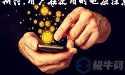 bao tiTPWallet：无需实名认证的数字钱包使用指南/bao ti
TPWallet, 数字货币, 无需实名认证, 钱包安全/guanjianci

## 内容主体大纲

1. **引言**
   - 数字货币钱包的兴起
   - TPWallet的概述
   - 文章结构预告

2. **TPWallet的基本功能**
   - 钱包创建及地址生成
   - 存储数字资产
   - 交易金额的发送与接收

3. **TPWallet的无实名认证特点分析**
   - 如何实现无认证交易
   - 用户隐私保护机制
   - 对比其他钱包的实名认证要求

4. **TPWallet的使用安全性**
   - 密码保护及两步验证
   - 资产安全加密技术
   - 可能的安全隐患与防范

5. **如何使用TPWallet**
   - 安装与注册步骤详解
   - 导入、导出钱包
   - 常见操作指南

6. **TPWallet的优势与劣势**
   - 优势分析
   - 劣势分析
   - 用户反馈与市场评价

7. **与TPWallet相关的常见问题解答**
   - 典型问题汇总
   - 解决方案及参考

8. **结论**
   - TPWallet的未来发展趋势
   - 建议与总结

---

## 内容主体

### 引言

随着区块链技术的快速发展，数字货币作为一种新型的资产形式逐渐被大众所接受。在这股热潮中，数字钱包应运而生，为用户提供了便捷的资产存储与交易方式。而TPWallet作为一种无实名认证的钱包，因其用户友好的特点吸引了不少用户的关注。本文将对TPWallet进行详细探索，分析其特点及使用时的注意事项。

### TPWallet的基本功能

TPWallet作为一款数字货币钱包，其核心功能在于存储和管理用户的数字资产。用户可以创建自己的钱包地址，安全地接收和发送各种加密货币。具体来说，TPWallet提供了以下几个基本功能：

1. **钱包创建及地址生成**  
用户只需要下载TPWallet应用就可以轻松创建钱包。钱包的创建过程简单明了，用户只需按照指示生成自己的公钥和私钥，钱包地址即可生成。

2. **存储数字资产**  
TPWallet支持多种类型的加密货币，包括比特币、以太坊等主流币种，用户可以通过该钱包安全地存储资产。

3. **交易金额的发送与接收**  
用户可以直接通过TPWallet发送和接收数字货币，操作简便，非常适合对数字货币交易不太熟悉的用户。

### TPWallet的无实名认证特点分析

与许多数字货币钱包要进行实名认证才能使用不同，TPWallet不需要用户提供个人信息就能完成交易。这种无认证的方式有助于保护用户的隐私，减少身份泄露的风险。

1. **如何实现无认证交易**  
TPWallet的无实名认证特点主要得益于去中心化的特性。用户在使用钱包时，没有中心机构对其身份进行验证，所有操作均在区块链上进行。

2. **用户隐私保护机制**  
TPWallet通过加密技术，确保用户的私钥不被轻易获取。此外，用户的交易记录也不会被记录在中心化的数据库中，进一步增强了隐私保护。

3. **对比其他钱包的实名认证要求**  
许多主流交易所与钱包为了遵守KYC（了解你的客户）政策，要求用户进行实名注册，而TPWallet则为用户提供了更加灵活的选择。

### TPWallet的使用安全性

安全性是用户选择数字钱包的重要考量因素之一。TPWallet为用户提供了一系列的安全措施。

1. **密码保护及两步验证**  
为防止未经授权的访问，TPWallet支持用户设置强密码，并可启用两步验证功能，保障账户安全。

2. **资产安全加密技术**  
TPWallet采用先进的加密技术确保用户的资产安全，例如私钥加密存储、交易签名等，为用户提供了强有力的保障。

3. **可能的安全隐患与防范**  
尽管TPWallet提供了诸多安全措施，但用户仍需保持警惕，避免下载不明来源的应用或与他人分享自己的私钥。

### 如何使用TPWallet

许多用户对如何使用TPWallet感到困惑。接下来，将详细介绍如何安装与注册，以及在钱包内部进行操作。

1. **安装与注册步骤详解**  
用户可以在应用商店下载TPWallet，安装后根据提示创建新钱包，设置安全密码并保存好恢复助记词。

2. **导入、导出钱包**  
TPWallet支持用户通过助记词导入或导出资金，确保用户可以跨设备进行操作。

3. **常见操作指南**  
在TPWallet中，用户可轻松进行资产的转账和接收，系统的界面友好，给予用户良好的使用体验。

### TPWallet的优势与劣势

TPWallet作为一种新型的钱包，有其独特的优势和不足之处。

1. **优势分析**  
其无需实名认证、操作便捷等特点，优于许多传统钱包。同时，TPWallet的多种加密措施增强了用户的安全性。

2. **劣势分析**  
然而，无实名认证也可能在遇到问题时缺乏支持，用户需要承担更多的风险。

3. **用户反馈与市场评价**  
用户对TPWallet的体验反馈普遍较好，认为其功能简单易用，不过一些用户也希望钱包能提供更多的客户服务。

### 与TPWallet相关的常见问题解答

在使用TPWallet的过程中，用户常常会遇到一些问题，这部分将收集一些典型问题并给予解答。

1. **如何安全地保存TPWallet的私钥？**  
私钥是用户资产的关键，必须妥善保存。一种有效的方式是将其写在纸上并保存在安全的地方，避免将私钥存储在电子设备上。

2. **TPWallet支持哪些币种？**  
TPWallet支持多种主流数字货币，用户可以在官网查看最新的支持币种列表。

3. **如果我遗失了助记词，我的资产是否还能够找回？**  
如果助记词丢失，用户将无法找回资产，因此务必要妥善保管。

4. **如何提高TPWallet的安全性？**  
除了设置强密码和启用两步验证外，用户还应定期检查交易记录，确保没有异常活动。

5. **TPWallet是否可以在多个设备上使用？**  
用户可以在多个设备上安装TPWallet，使用助记词导入钱包，实现跨设备访问。

6. **如何联系客服，解决我的问题？**  
TPWallet通常在其官网提供联系支持的方式，例如邮箱或者在线聊天，用户可以通过这些渠道寻求帮助。

### 结论

TPWallet作为一款无需实名认证的数字货币钱包，为用户提供了便捷安全的数字资产管理体验。随着数字货币的普及，TPWallet未来的发展值得期待，用户在使用时也应注意保护自身的资产安全。 

---

接下来，将详细解答上述六个常见问题，逐个进行800字的详细介绍。