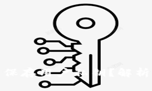 tpwallet是否保存用户私钥?解析与使用安全性