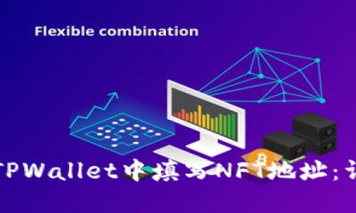 如何在TPWallet中填写NFT地址:详细指南