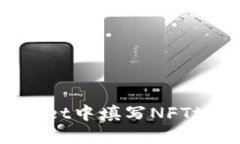 如何在TPWallet中填写NFT地址：详细指南