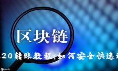 : TP Wallet TRC20转账教程：如何安全快速进行数字货