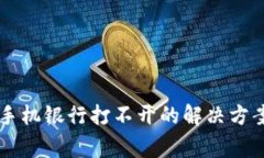 TPWallet下载后手机银行打不开的解决方案及常见问