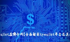 tpwallet在哪个网？全面解析tpwallet平台及其功能