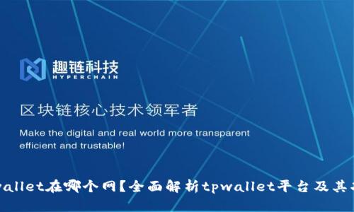 tpwallet在哪个网?全面解析tpwallet平台及其功能