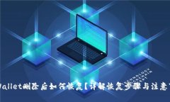 TPWallet删除后如何恢复？详解恢复步骤与注意事项
