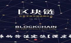 如何看待虚拟币的价值定位？深度解析与未来展