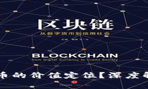 如何看待虚拟币的价值定位?深度解析与未来展望