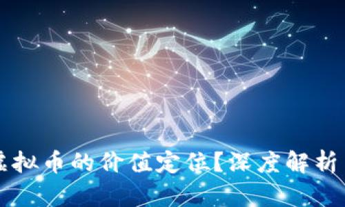 如何看待虚拟币的价值定位?深度解析与未来展望