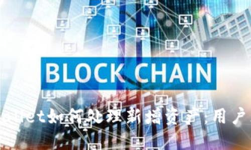 TPWallet如何处理新增资产:用户须知