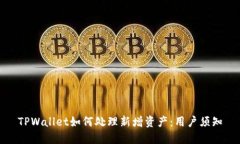 TPWallet如何处理新增资产：用户须知