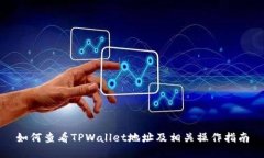 如何查看TPWallet地址及相关操作指南