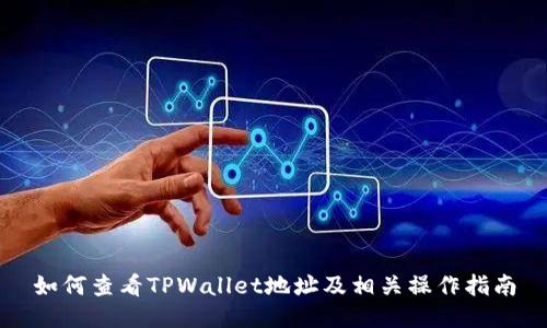 如何查看TPWallet地址及相关操作指南