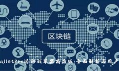 TPWalletPro迁移到苹果商店版：全面解析与用户指南