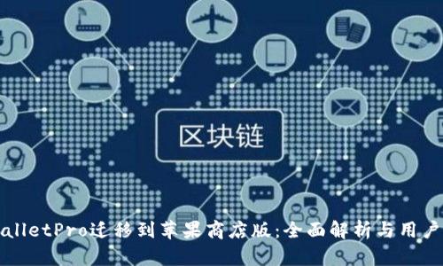 TPWalletPro迁移到苹果商店版:全面解析与用户指南