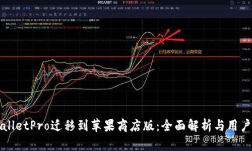 TPWalletPro迁移到苹果商店版:全面解析与用户指南