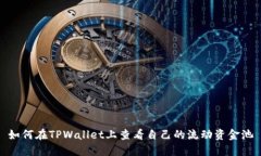 如何在TPWallet上查看自己的流动资金池