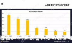   贵人链虚拟币：新财富机遇的探索与解读