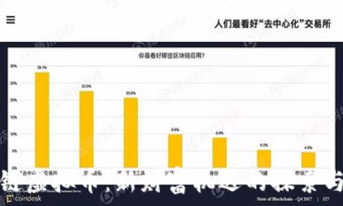贵人链虚拟币:新财富机遇的探索与解读