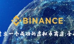 如何建立一个成功的虚拟币商店：全面指南