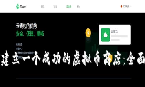 如何建立一个成功的虚拟币商店:全面指南