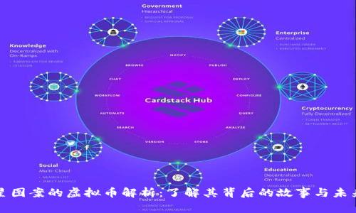 五角星图案的虚拟币解析:了解其背后的故事与未来趋势