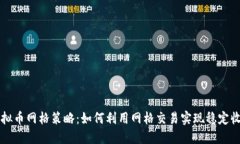 虚拟币网格策略：如何利用网格交易实现稳定收