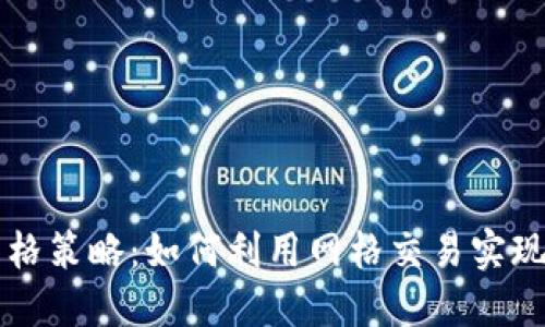 虚拟币网格策略:如何利用网格交易实现稳定收益