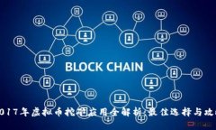 2017年虚拟币挖矿应用全解析：最佳选择与攻略