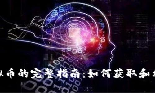 合约空投虚拟币的完整指南:如何获取和利用合约空投