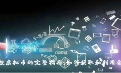 合约空投虚拟币的完整指南：如何获取和利用合