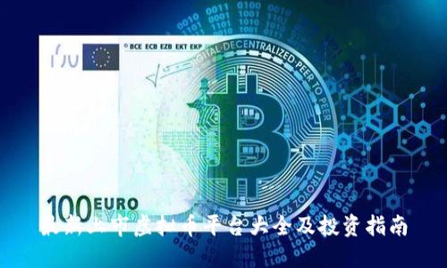 最新上市虚拟币平台大全及投资指南