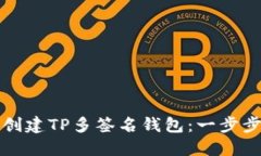 如何创建TP多签名钱包：一步步详解