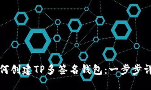 如何创建TP多签名钱包:一步步详解