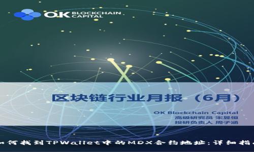 如何找到TPWallet中的MDX合约地址:详细指南