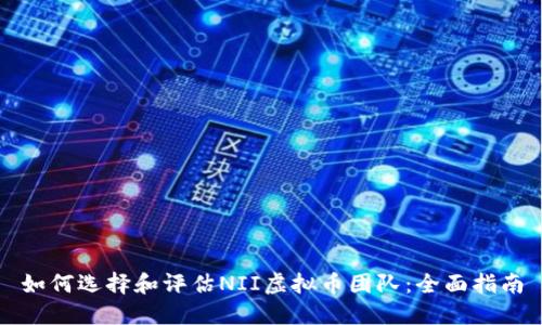 如何选择和评估NII虚拟币团队:全面指南