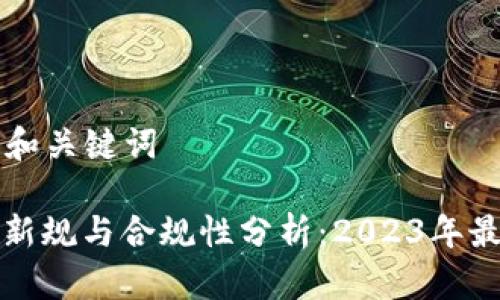 ### 和关键词

虚拟币新规与合规性分析：2023年最新指南