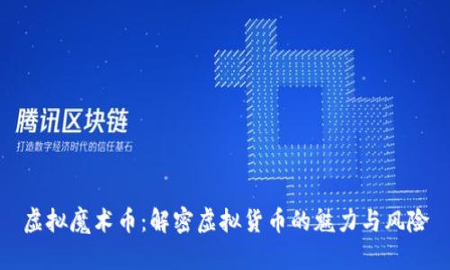 虚拟魔术币：解密虚拟货币的魅力与风险