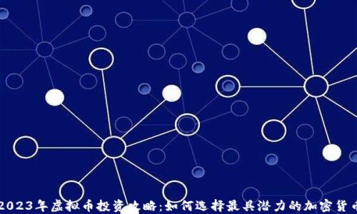 2023年虚拟币投资攻略:如何选择最具潜力的加密货币